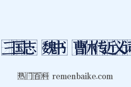 三国志·魏书·曹休传近义词是什么意思的图片